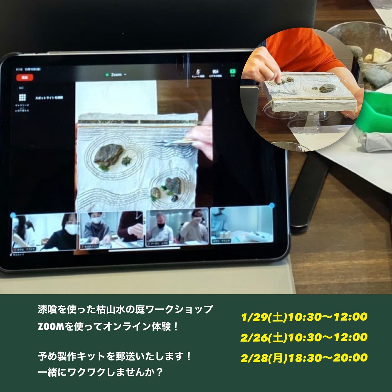 京都体験 Online＆Real　漆喰枯山水ワークショップ　募集中！