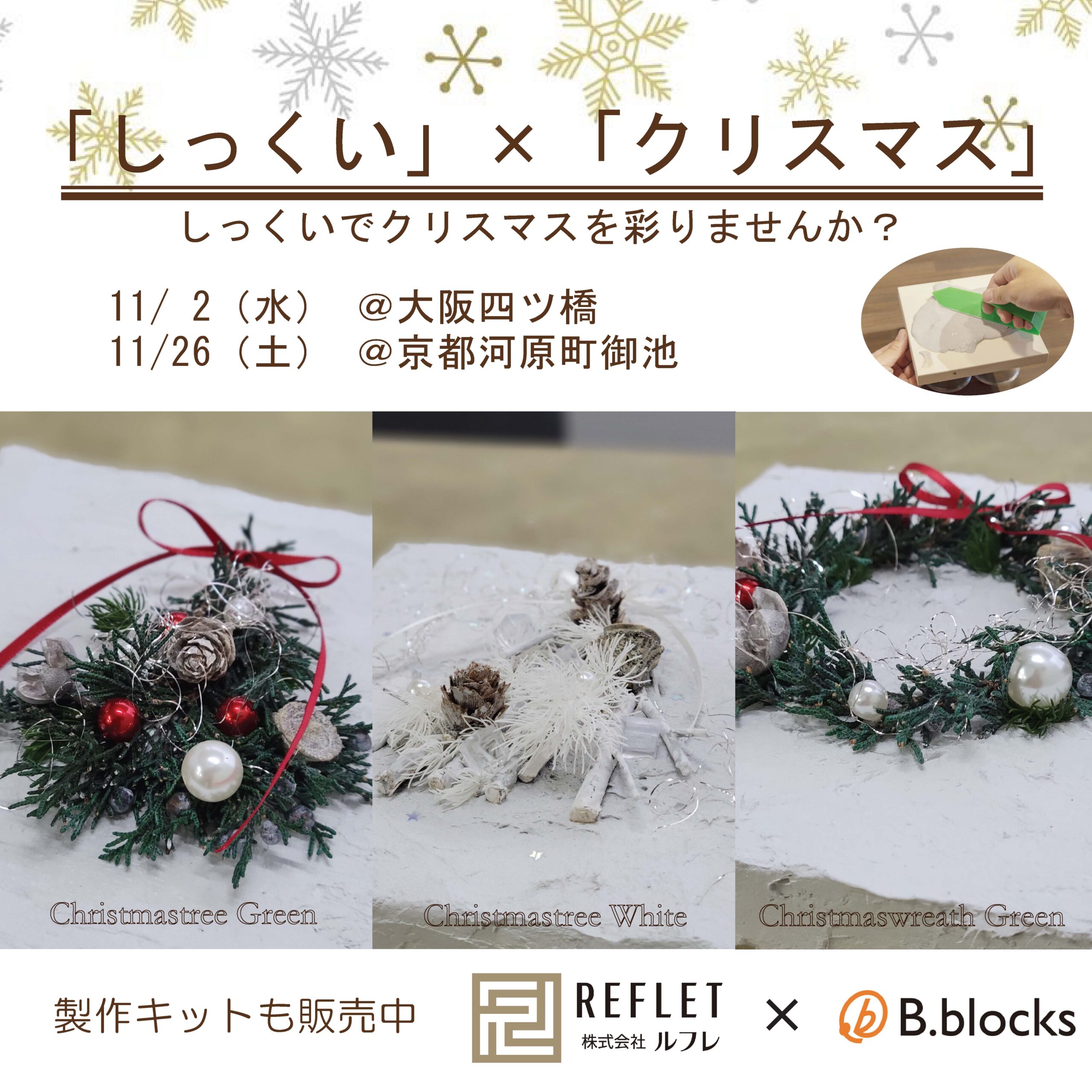 「しっくい」×「クリスマス」ワークショップ　来月開催！